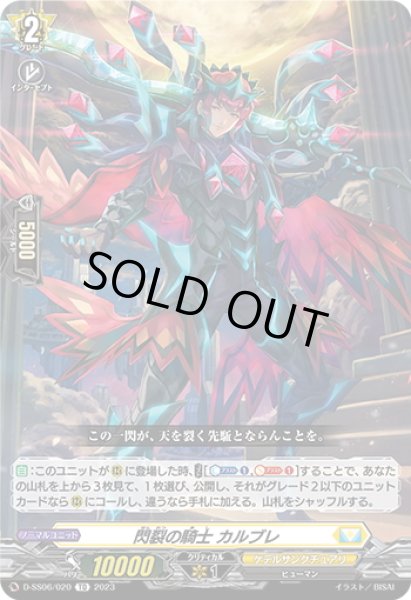 画像1: 閃裂の騎士 カルブレ[VG_D-SS06/020TD] (1)