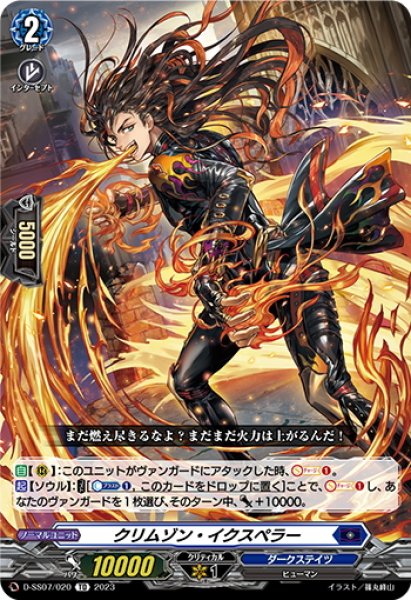 画像1: クリムゾン・イクスペラー[VG_D-SS07/020TD] (1)