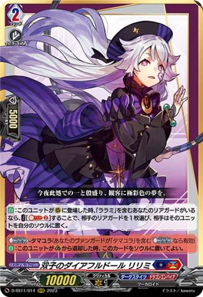 画像1: 双子のダイアフルドール リリミ[VG_D-SS11/014RRR] (1)
