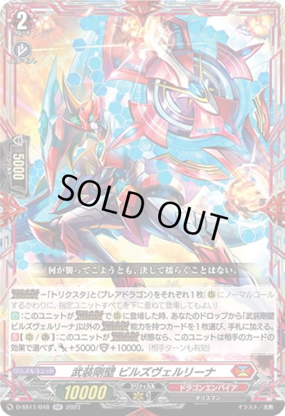 画像1: 武装剛壁 ビルズヴェルリーナ[VG_D-SS11/048RR] (1)