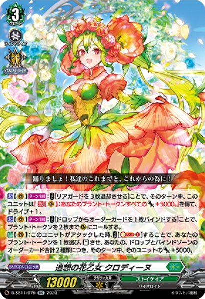 画像1: 追想の花乙女 クロディーヌ[VG_D-SS11/079RR] (1)