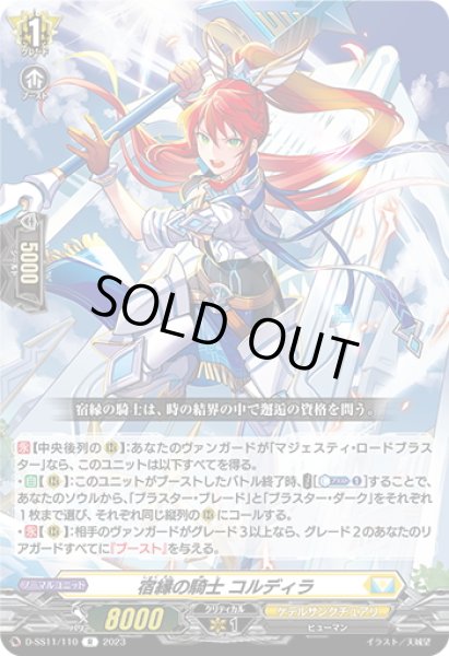 画像1: 宿縁の騎士 コルディラ[VG_D-SS11/110R] (1)