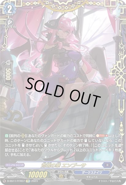 画像1: 【FFR仕様】荒城の華 エンプーサ[VG_D-SS11/FFR07] (1)