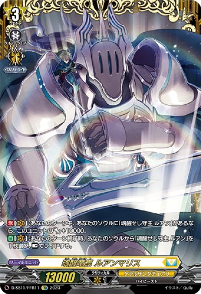 画像1: 【FFR仕様】魂醒竜馬 ルアンマリス[VG_D-SS11/FFR11] (1)