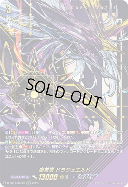 画像1: 【SEC仕様】魔宝竜 ドラジュエルド[VG_D-SS11/SEC06] (1)