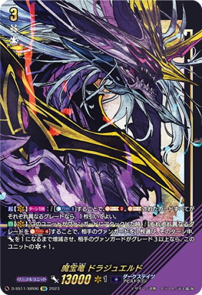 画像1: 【SIR仕様】魔宝竜 ドラジュエルド[VG_D-SS11/SIR06] (1)