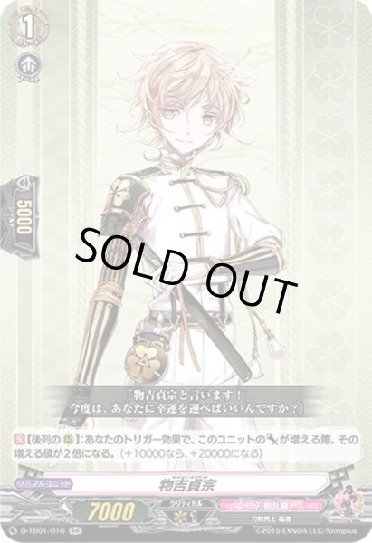 画像1: 物吉貞宗[VG_D-TB01/016RR] (1)