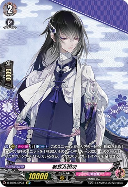 画像1: 【SP仕様】数珠丸恒次[VG_D-TB01/SP03] (1)