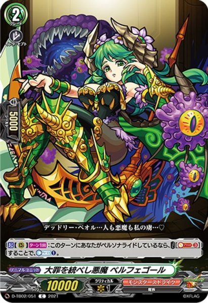 画像1: 大罪を統べし悪魔 ベルフェゴール[VG_D-TB02/051C] (1)