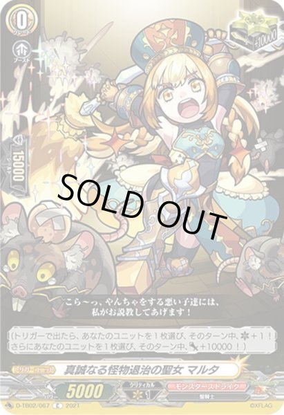 画像1: 真誠なる怪物退治の聖女 マルタ[VG_D-TB02/067C] (1)