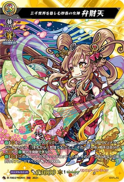 画像1: 【MSR仕様】三千世界を慈しむ妙音の女神 弁財天[VG_D-TB02/MSR05] (1)