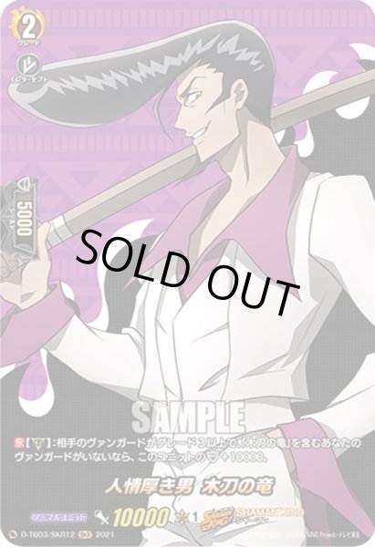 画像1: 【SKR仕様(RR)】人情厚き男 木刀の竜[VG_D-TB03/SKR12SKR] (1)