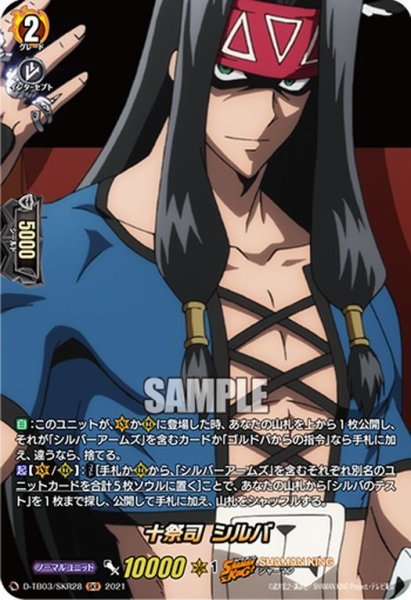 画像1: 【SKR仕様(R)】十祭司 シルバ[VG_D-TB03/SKR28SKR] (1)