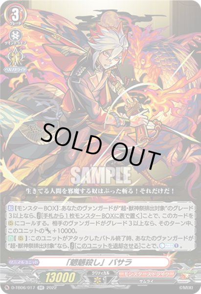画像1: 「魍魎殺し」 バサラ[VG_D-TB06/017RR] (1)
