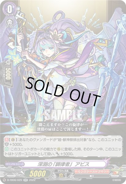 画像1: 深淵の「調律者」 アビス[VG_D-TB06/029RR] (1)