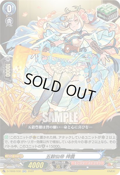 画像1: 五穀仙帝 神農[VG_D-TB06/030RR] (1)