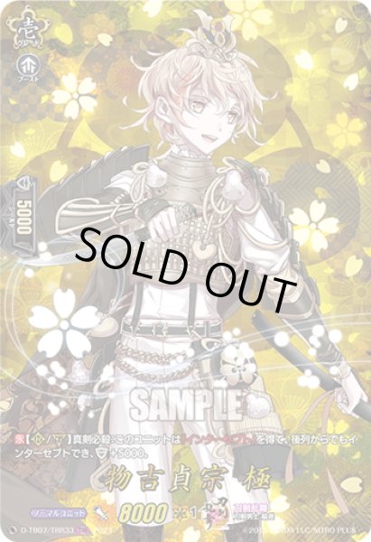 画像1: 【TRR仕様(RR)】物吉貞宗 極[VG_D-TB07/TRR33] (1)