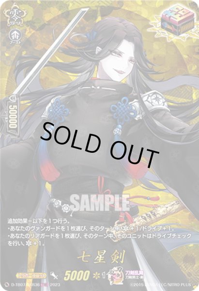 画像1: 【TRR仕様(ORR)】七星剣[VG_D-TB07/TRR36] (1)