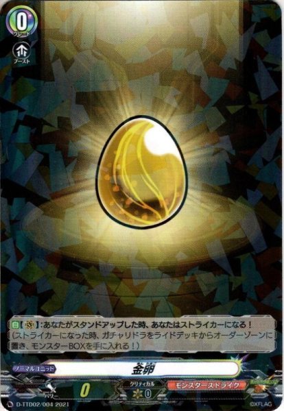 画像1: 【R仕様】金卵[VG_D-TTD02/004] (1)