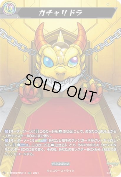 画像1: 【MSR仕様】ガチャリドラ[VG_D-TTD02/MSR015] (1)