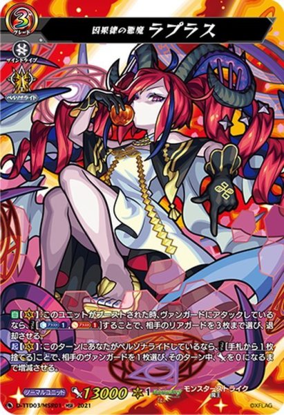 画像1: 【MSR仕様】因果律の悪魔 ラプラス[VG_D-TTD03/MSR001] (1)