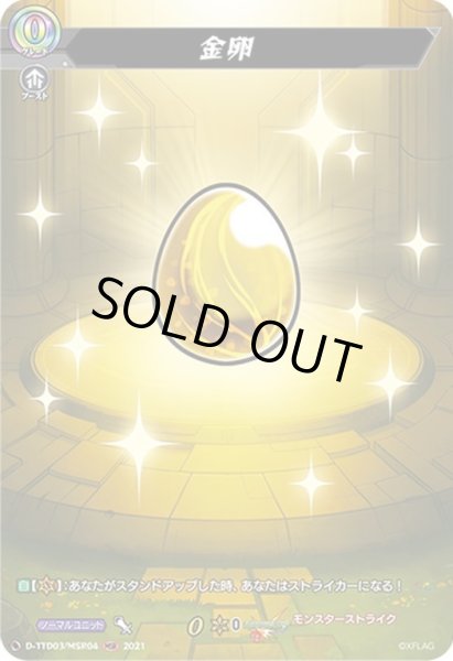 画像1: 【MSR仕様】金卵[VG_D-TTD03/MSR004] (1)