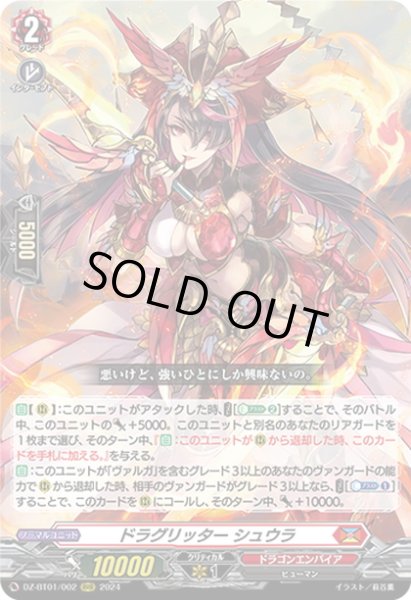 画像1: ドラグリッター シュウラ[VG_DZ-BT01/002RRR] (1)