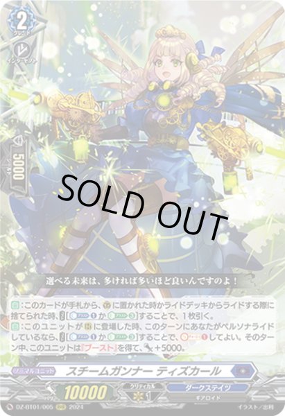 画像1: スチームガンナー ティズカール[VG_DZ-BT01/005RRR] (1)