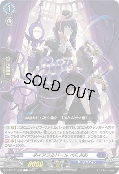 画像1: ダイアフルドール ぺらぎあ[VG_DZ-BT01/092C] (1)