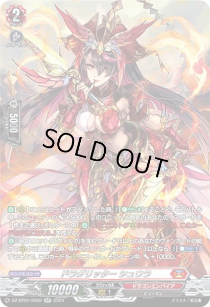 画像1: 【SR仕様】ドラグリッター シュウラ[VG_DZ-BT01/SR02] (1)