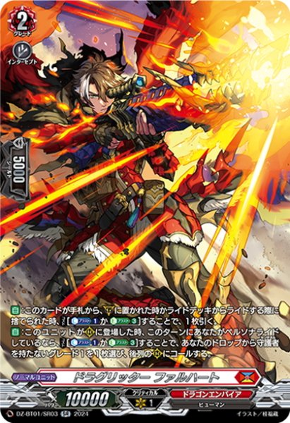 画像1: 【SR仕様】ドラグリッター ファルハート[VG_DZ-BT01/SR03] (1)