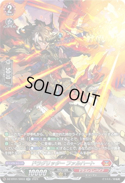 画像1: 【SR仕様】ドラグリッター ファルハート[VG_DZ-BT01/SR03] (1)