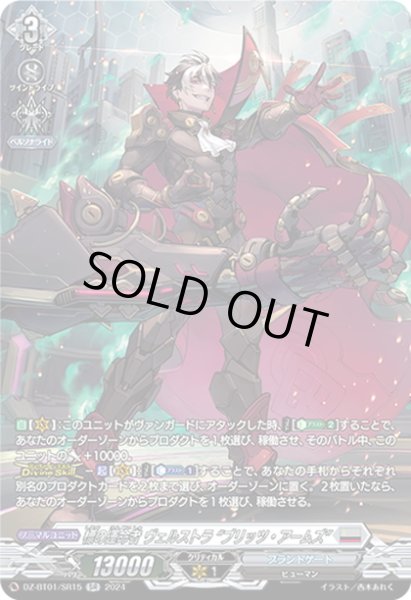 画像1: 【SR仕様】標の運命者 ヴェルストラ “ブリッツ・アームズ”[VG_DZ-BT01/SR15] (1)