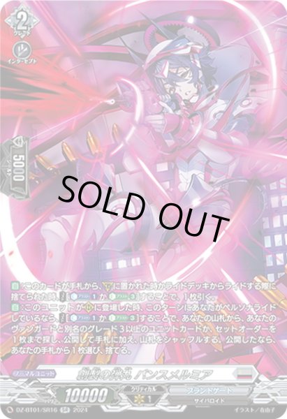 画像1: 【SR仕様】創製の弾丸 パンスメルミア[VG_DZ-BT01/SR16] (1)