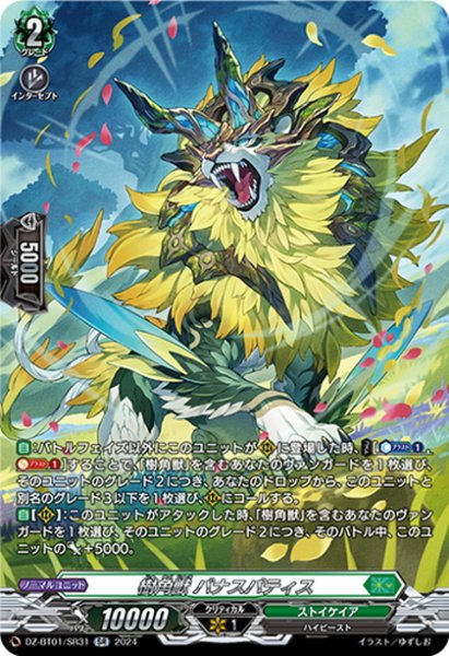 画像1: 【SR仕様】樹角獣 バナスパティス[VG_DZ-BT01/SR31] (1)