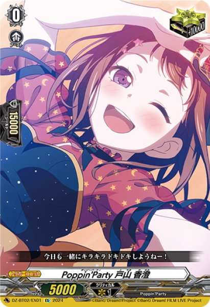 画像1: Poppin'Party 戸山 香澄[VG_DZ-BT02/EX01] (1)