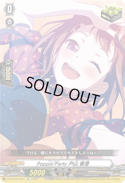 画像1: Poppin'Party 戸山 香澄[VG_DZ-BT02/EX01] (1)