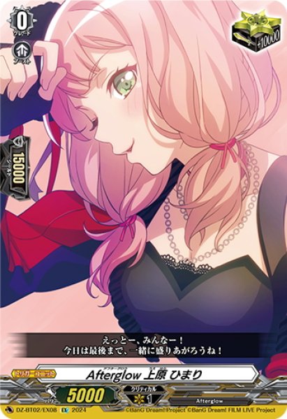 画像1: Afterglow 上原 ひまり[VG_DZ-BT02/EX08] (1)