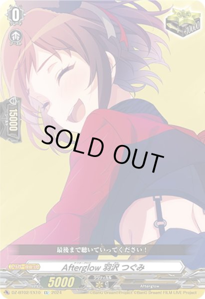 画像1: Afterglow 羽沢 つぐみ[VG_DZ-BT02/EX10] (1)