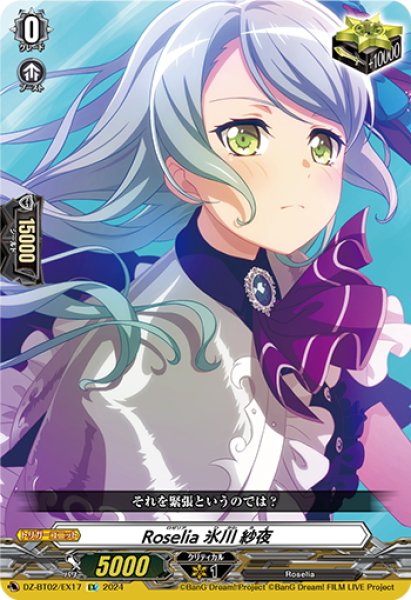 画像1: Roselia 氷川 紗夜[VG_DZ-BT02/EX17] (1)