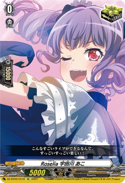 画像1: Roselia 宇田川 あこ[VG_DZ-BT02/EX19] (1)