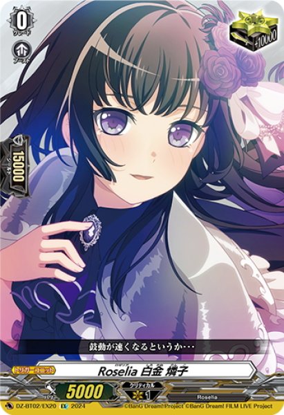 画像1: Roselia 白金 燐子[VG_DZ-BT02/EX20] (1)