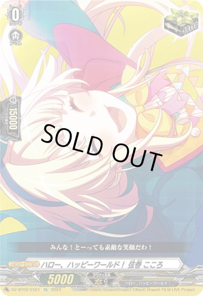 画像1: ハロー、ハッピーワールド！ 弦巻 こころ[VG_DZ-BT02/EX21] (1)