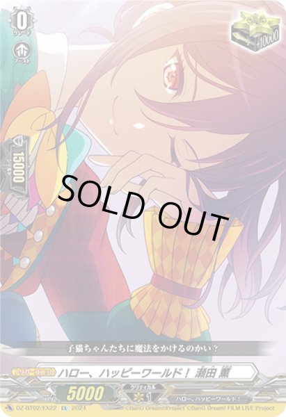 画像1: ハロー、ハッピーワールド！ 瀬田 薫[VG_DZ-BT02/EX22] (1)