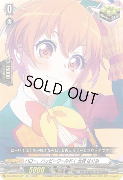 画像1: ハロー、ハッピーワールド！ 北沢 はぐみ[VG_DZ-BT02/EX23] (1)