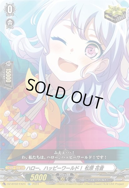 画像1: ハロー、ハッピーワールド！ 松原 花音[VG_DZ-BT02/EX24] (1)