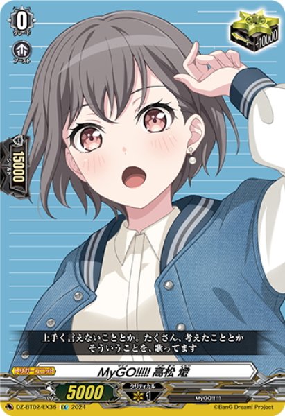 画像1: MyGO!!!!! 高松 燈[VG_DZ-BT02/EX36] (1)
