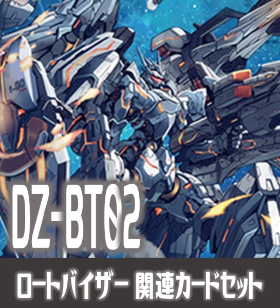画像1: DZ-BT02 無幻双刻『グランゼル・ロートバイザー』関連カードセット[VG_DZ-BT02/C04] (1)
