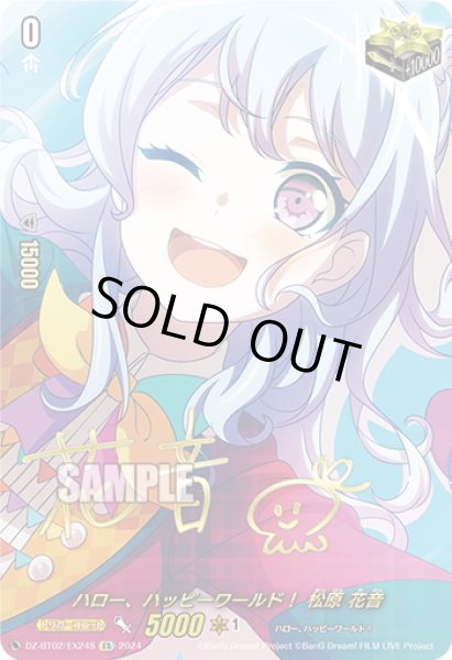 画像1: 【サイン入り仕様】ハロー、ハッピーワールド！ 松原 花音[VG_DZ-BT02/EX24S] (1)