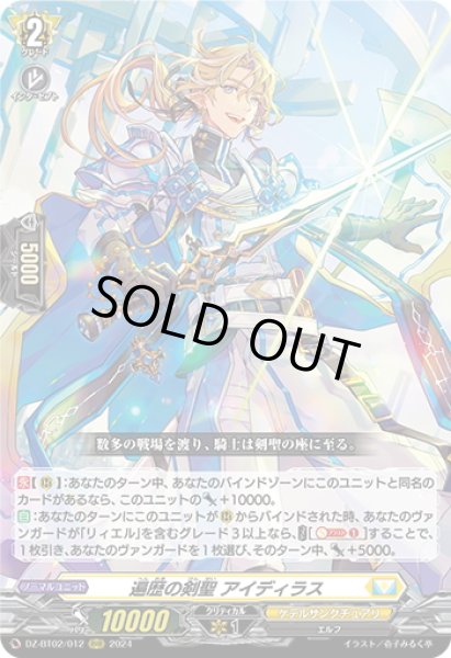 画像1: 遍歴の剣聖 アイディラス[VG_DZ-BT02/012RRR] (1)